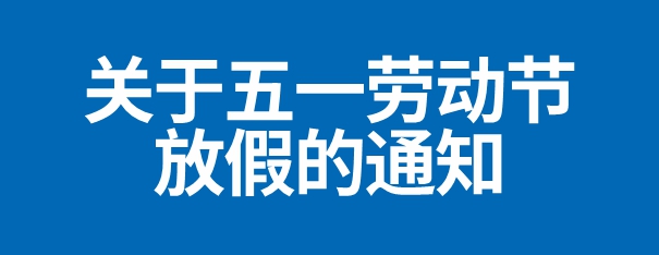 2025年五一劳动节放假通知