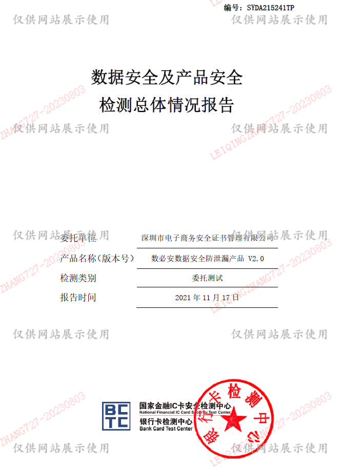 数据安全及产品安全检测总体情况报告