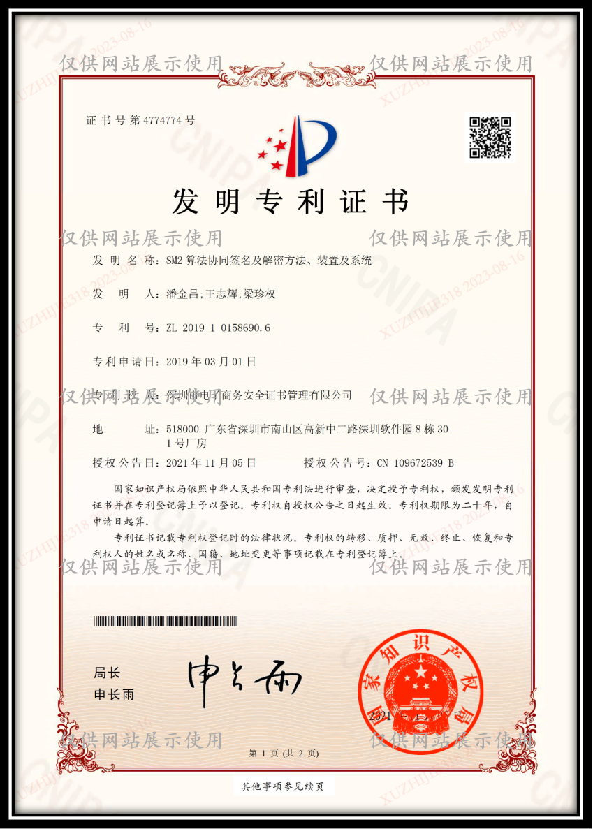 SM2 算法协同签名及解密方法、装置及系统