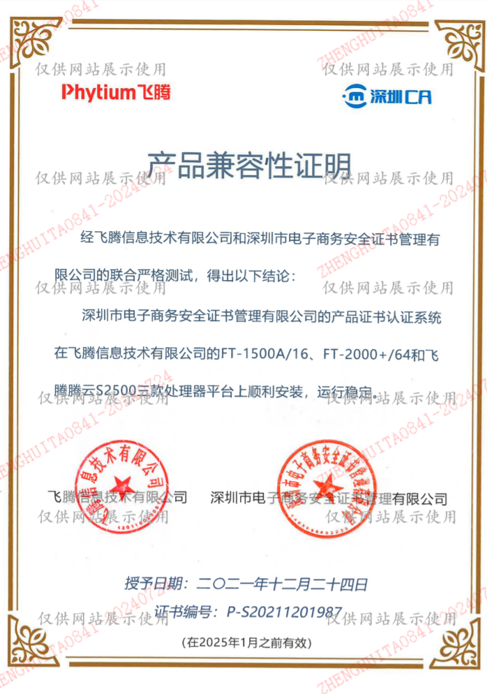 飞腾环境适配证书