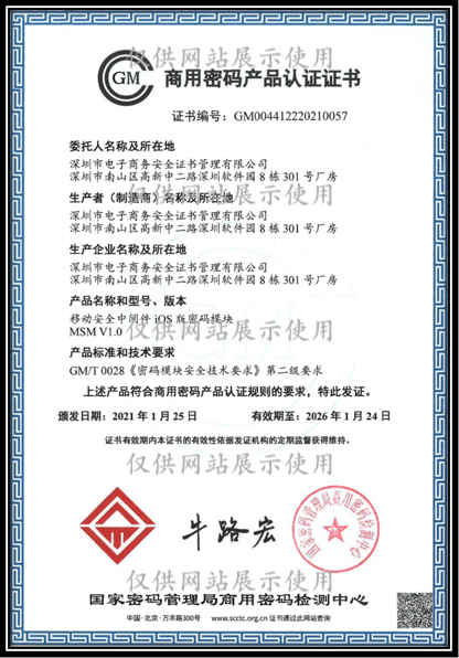 iOS模块-商用密码产品认证证书
