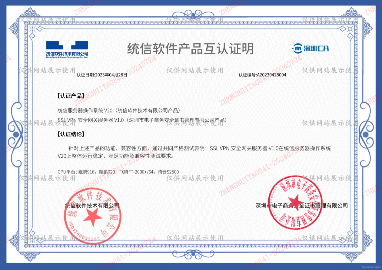 统信操作系统适配证书