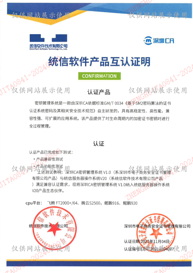 统信操作系统适配证书