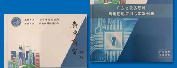 深圳CA参编《广东省政务领域商用密码应用方案案例集》