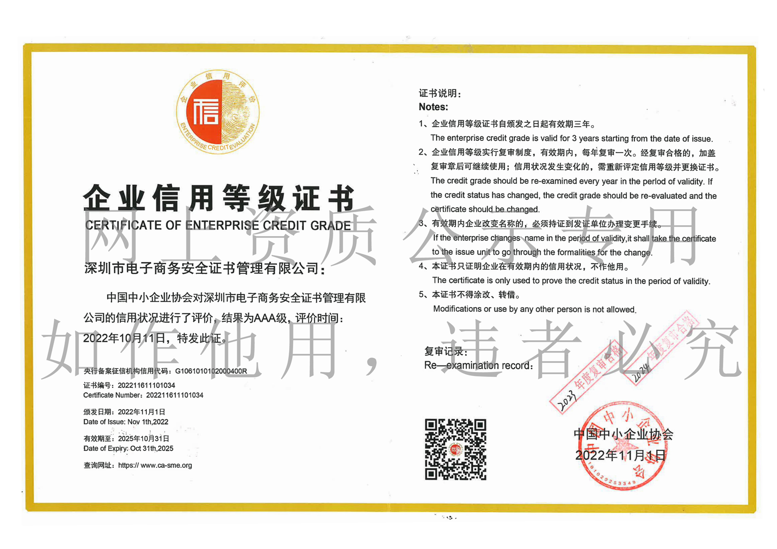 企业AAA级信用等级证