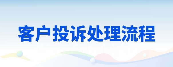 客户投诉处理流程