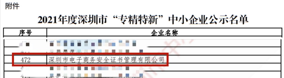 深圳CA荣获深圳市“专精特新”企业认定2.png 深圳CA荣获深圳市“专精特新”企业认定2.png