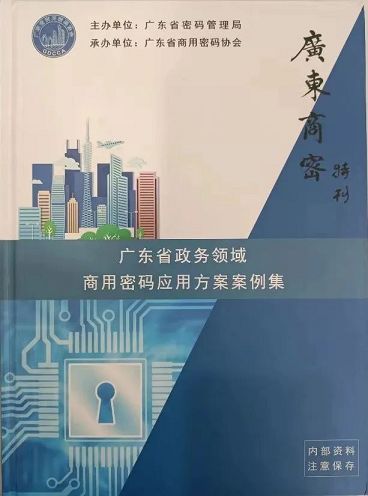 深圳CA参编《广东省政务领域商用密码应用方案案例集》.png 深圳CA参编《广东省政务领域商用密码应用方案案例集》.png