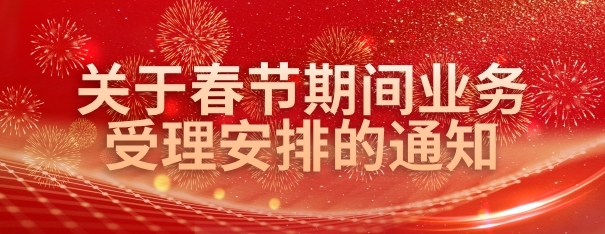 关于2025年春节期间业务受理安排的通知