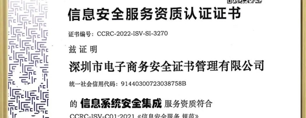 深圳CA资质实力再提升，喜获信息系统安全集成服务资质二级认证