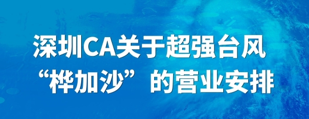 深圳CA关于超强台风“桦加沙”的营业安排通知