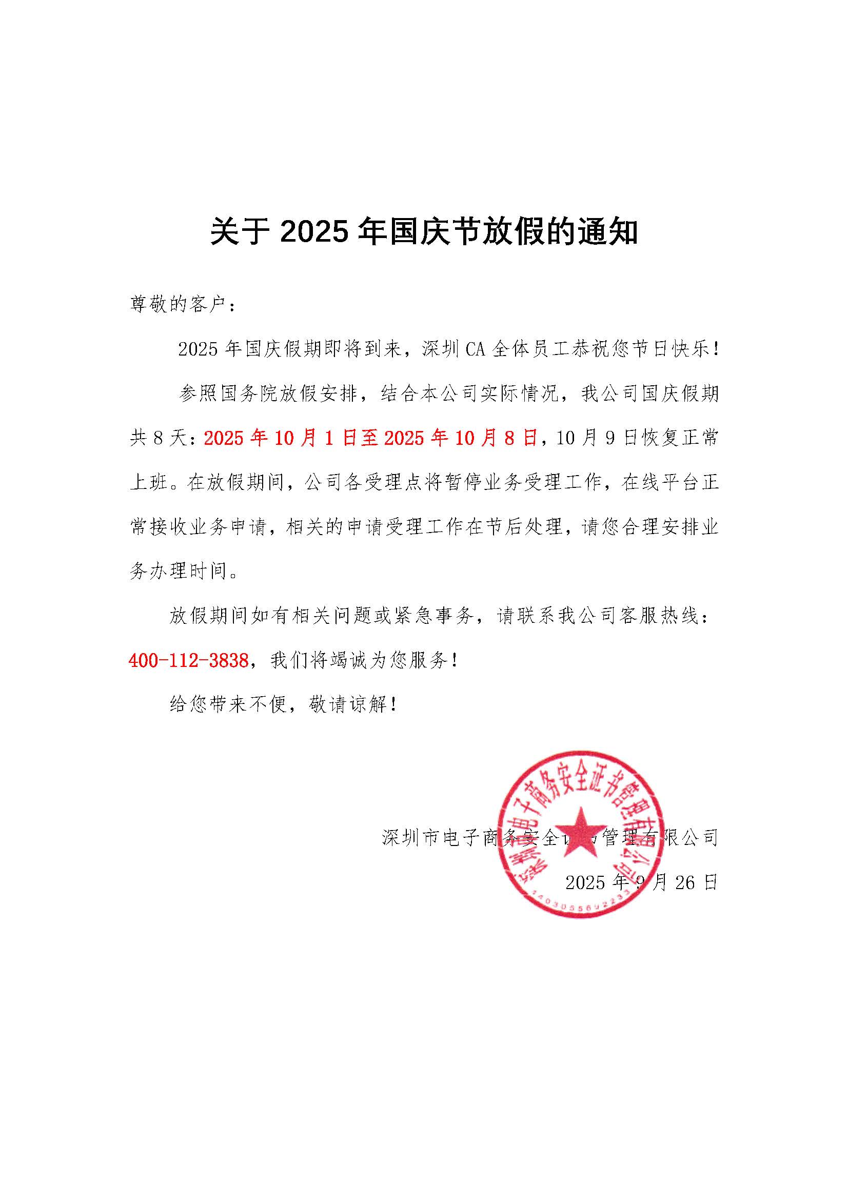 2025年十一国庆节放假通知.jpg