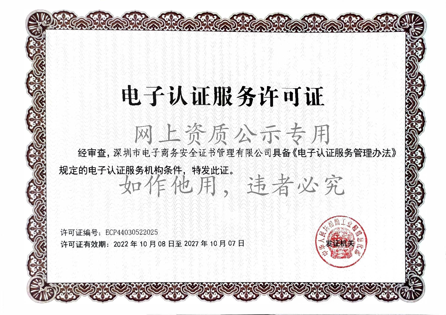 电子认证服务许可证