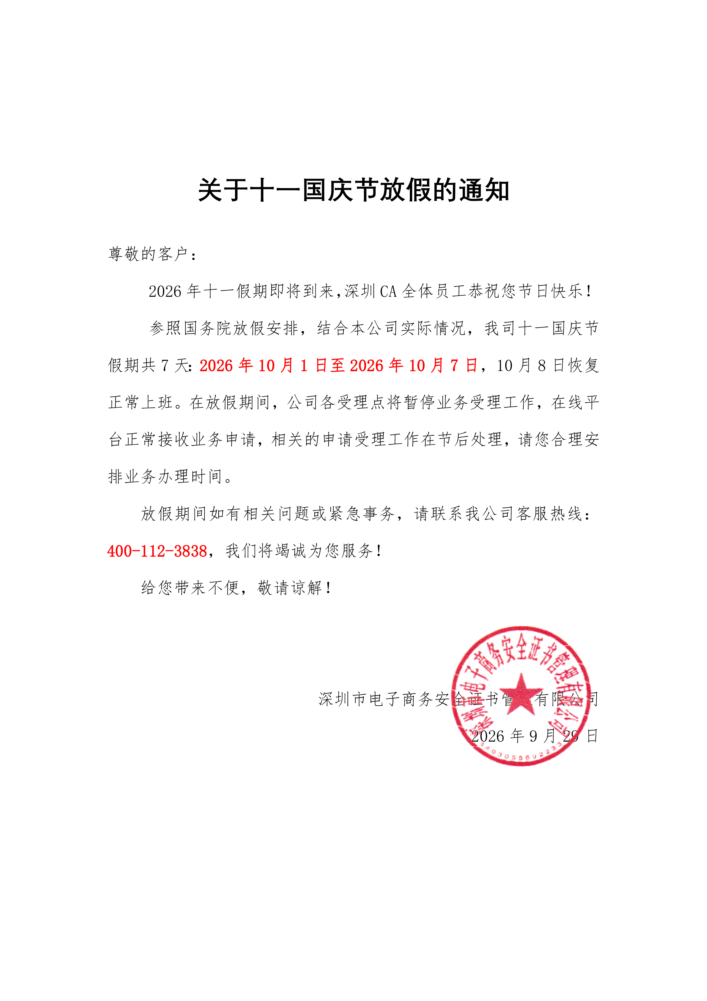 2026年十一国庆节放假通知.jpg